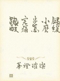 跑完步小腿肌肉酸痛怎么缓解