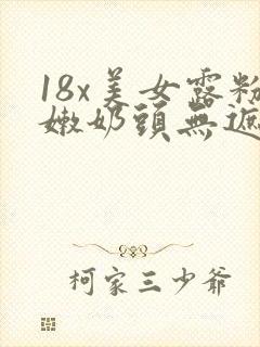 18x美女露粉嫩奶头无遮挡