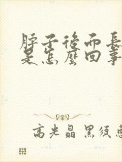 脖子后面长个包是怎么回事,按压有些疼封面