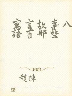 寓言故事八字成语有哪些封面