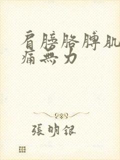 肩膀胳膊肌肉酸痛无力