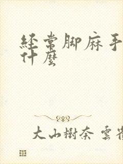 经常脚麻手麻为什么封面