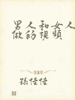 男人和女人直接做的视频