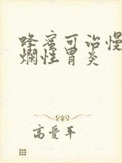 蜂蜜可治慢性糜烂性胃炎