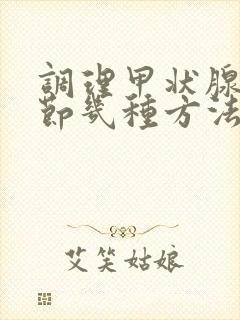 调理甲状腺有结节几种方法