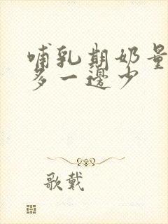 哺乳期奶量一边多一边少