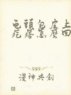 龟头包皮上起小疙瘩怎么回事封面