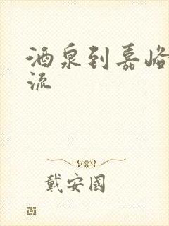 酒泉到嘉峪关物流