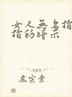 女人无名指戴戒指的暗示封面