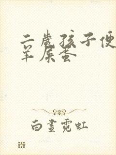 二岁孩子便秘拉羊屎蛋