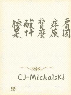 腰酸背疼肩膀疼是什么原因封面