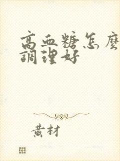 高血糖怎么办能调理好