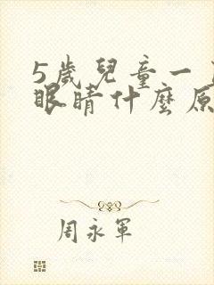 5岁儿童一直眨眼睛什么原因