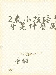 2岁小孩睡觉磨牙是什么原因引起的