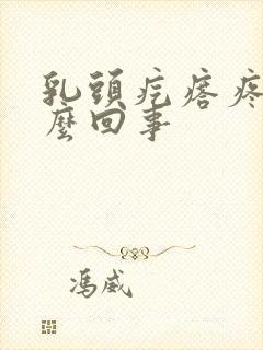 乳头疙瘩疼是怎么回事