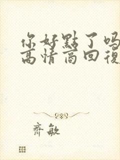 你好点了吗怎么高情商回复