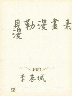 贝勒漫画素描韩漫