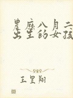 农历八月二十五出生的女孩命怎么样封面