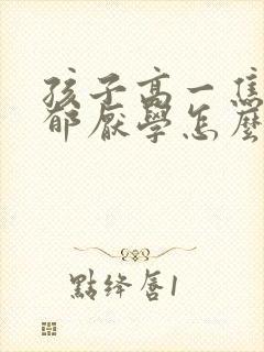 孩子高一焦虑抑郁厌学怎么办