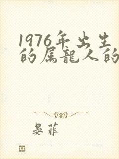 1976年出生的属龙人的命运