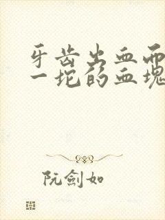 牙齿出血而且有一坨的血块封面