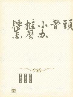 腰椎小骨头骨折怎么办