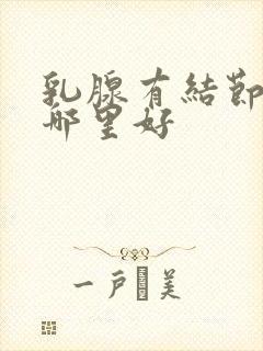 乳腺有结节治疗哪里好