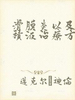 滑膜炎以及膝盖积液治疗方法