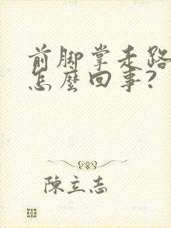 前脚掌走路疼是怎么回事?