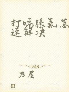 打嗝胀气怎么快速解决