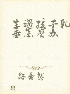 生过孩子乳房下垂怎么办