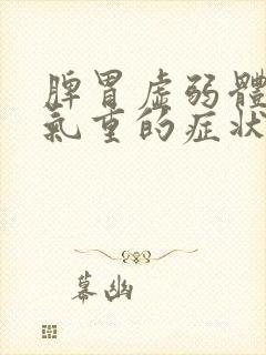 脾胃虚弱体内湿气重的症状