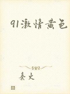 91激情黄色片封面