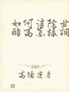 如何消除甘油三酯高怎样调理