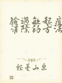 脸过敏起痘快速消除的方法