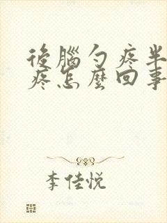 后脑勺疼半边头疼怎么回事