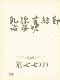 乳腺有结节怎么治疗呢