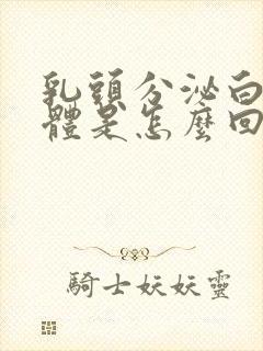 乳头分泌白色液体是怎么回事封面