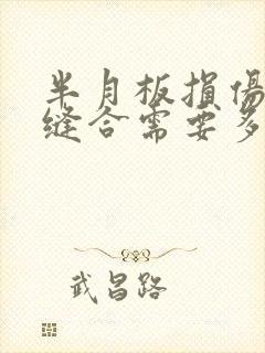 半月板损伤手术缝合需要多久恢复期