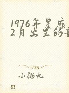 1976年农历2月出生的龙人命运如何