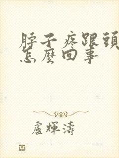 脖子疼跟头疼是怎么回事封面