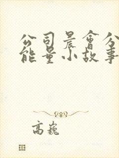 公司晨会分享正能量小故事及感悟