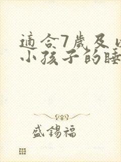 适合7岁及以上小孩子的睡前故事封面