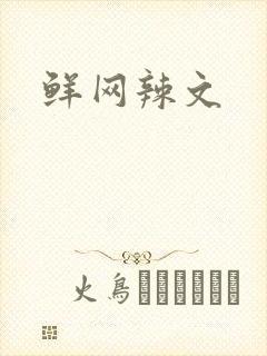 鲜网辣文
