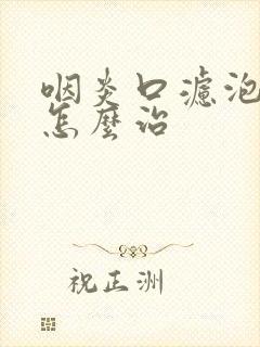 咽炎口滤泡增生怎么治