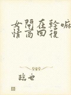 女问在干嘛呢高情商回复