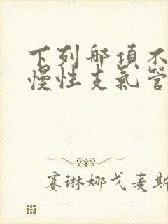 下列哪项不符合慢性支气管炎的诊断