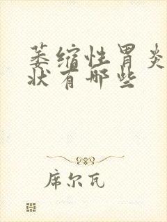 萎缩性胃炎的症状有哪些