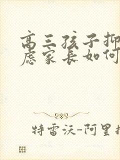 高三孩子抑郁焦虑家长如何做