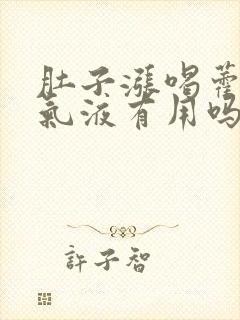 肚子涨喝藿香正气液有用吗